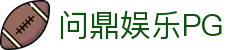 问鼎PG · PG SOFT（中国）平台 - 全站娱乐新体验